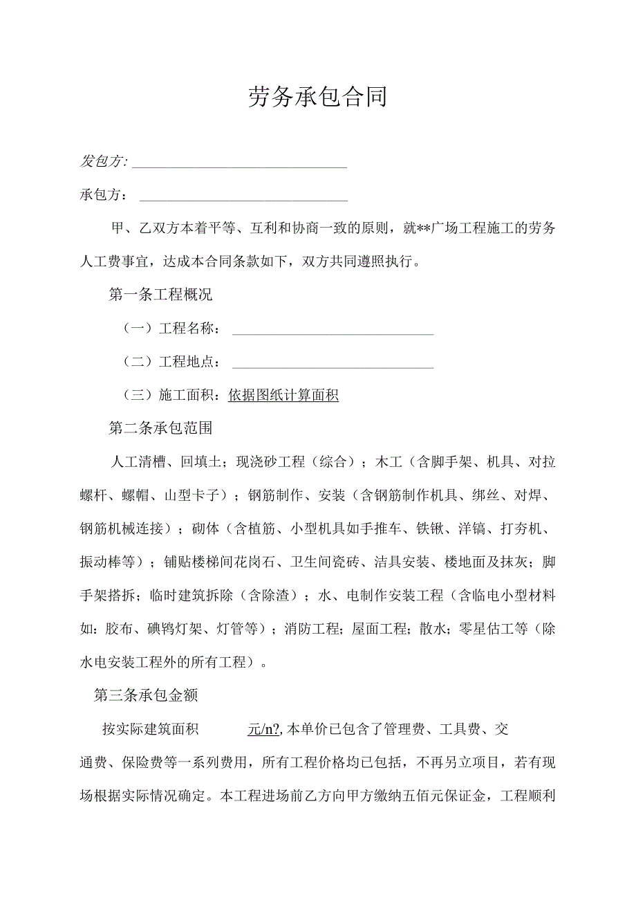 广场工程劳务承包合同.docx_第1页