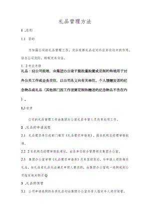 公司礼品管理办法(集团).docx