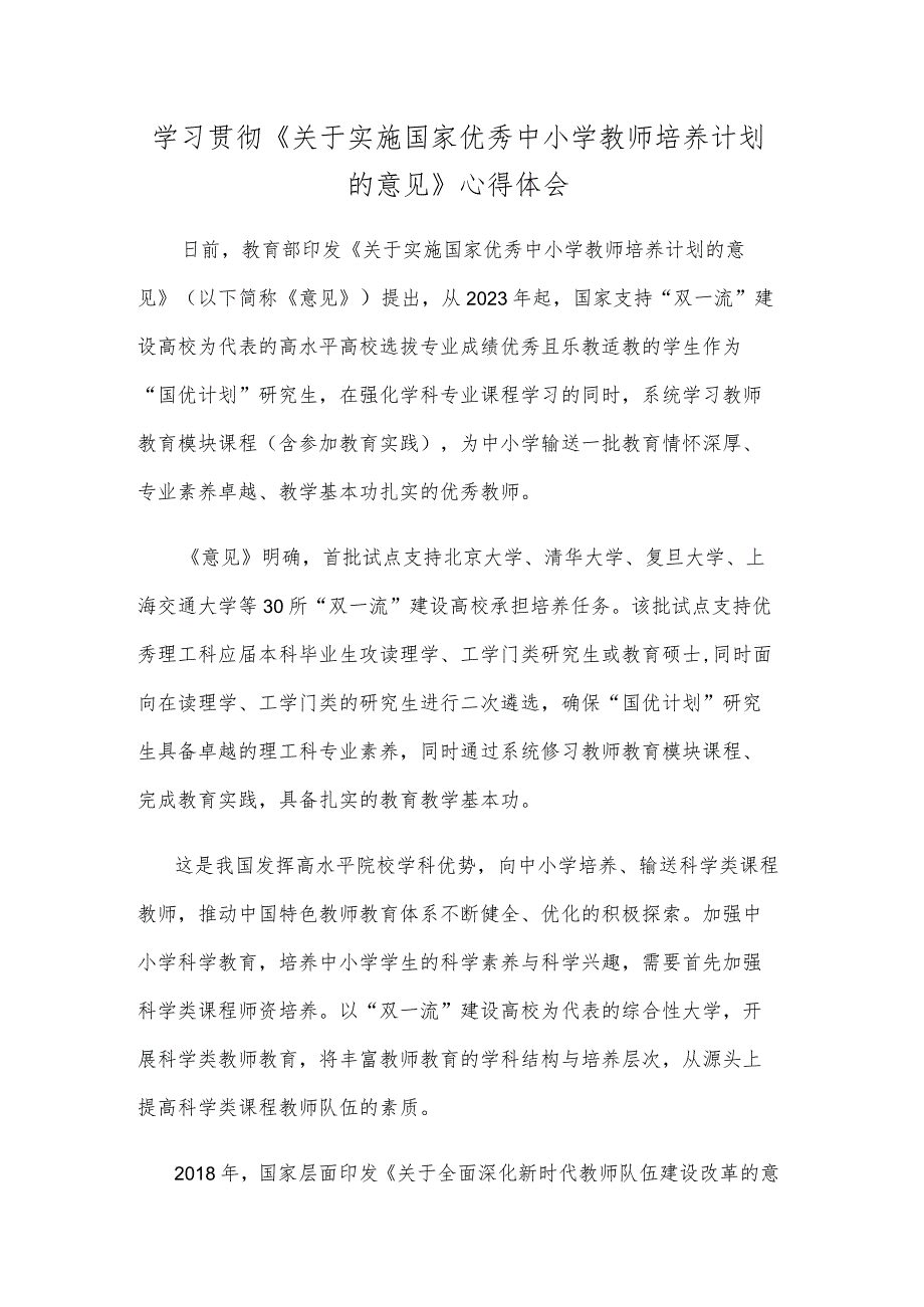 学习贯彻《关于实施国家优秀中小学教师培养计划的意见》心得体会.docx_第1页