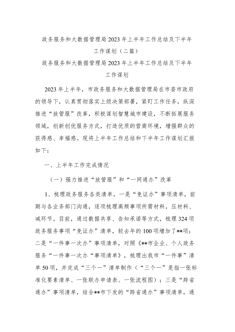 政务服务和大数据管理局2023年上半年工作总结及下半年工作谋划(二篇).docx_第1页