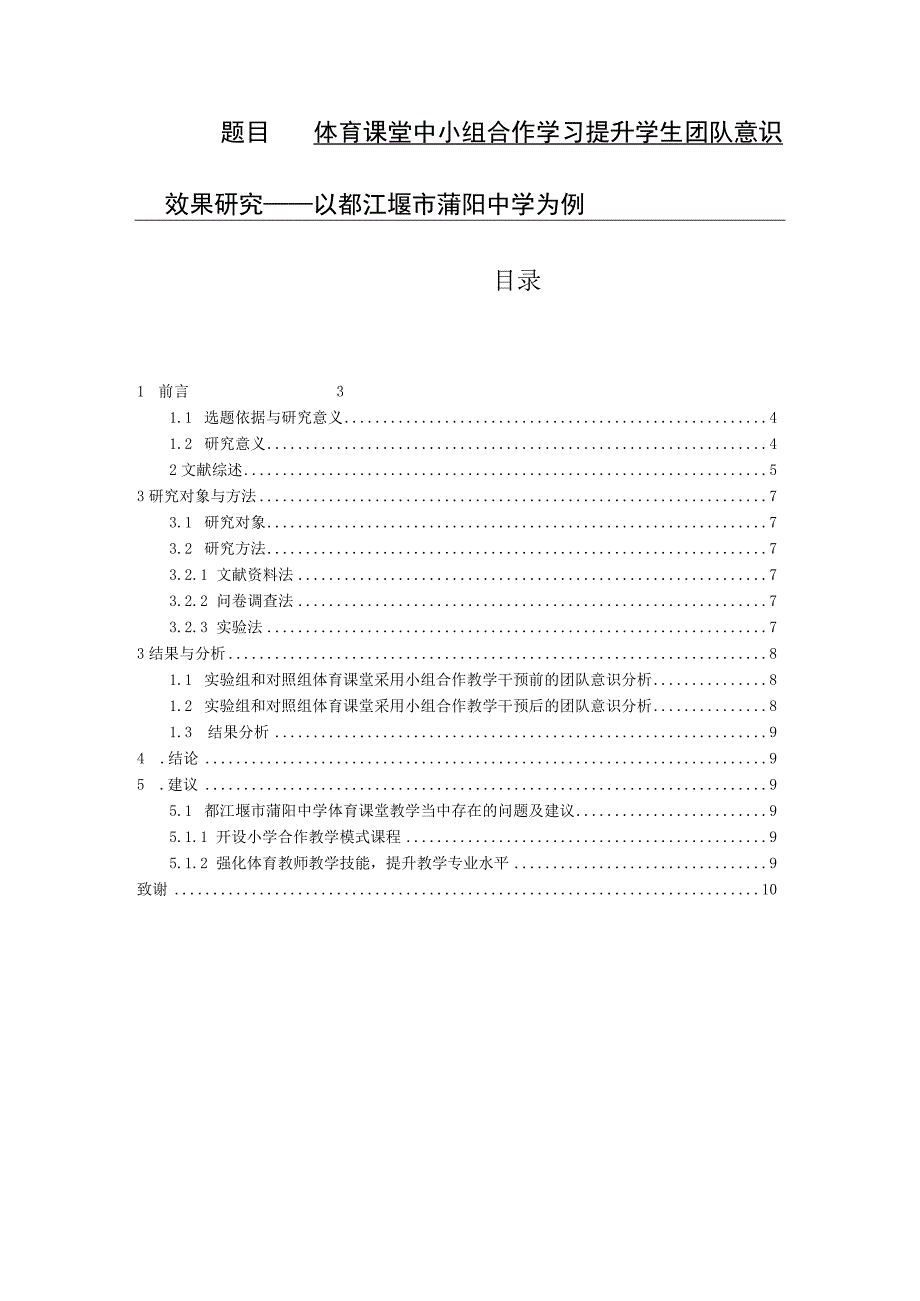 体育课堂中小组合作学习提升中学生团队意识效果研究——以都江堰市蒲阳中学为例 体育运动教育专业.docx_第1页