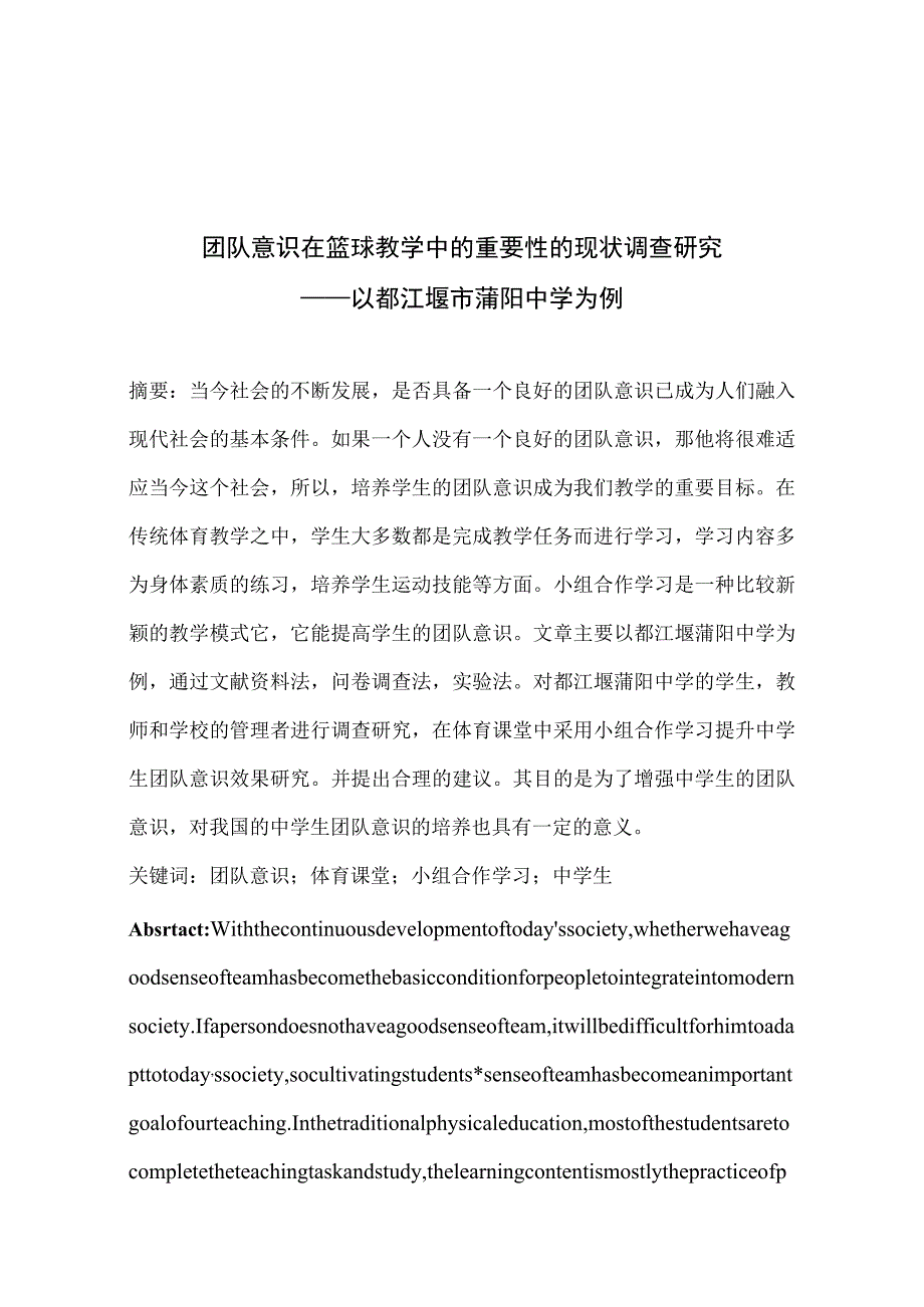 体育课堂中小组合作学习提升中学生团队意识效果研究——以都江堰市蒲阳中学为例 体育运动教育专业.docx_第2页