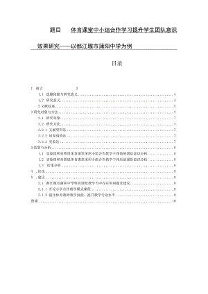 体育课堂中小组合作学习提升中学生团队意识效果研究——以都江堰市蒲阳中学为例 体育运动教育专业.docx