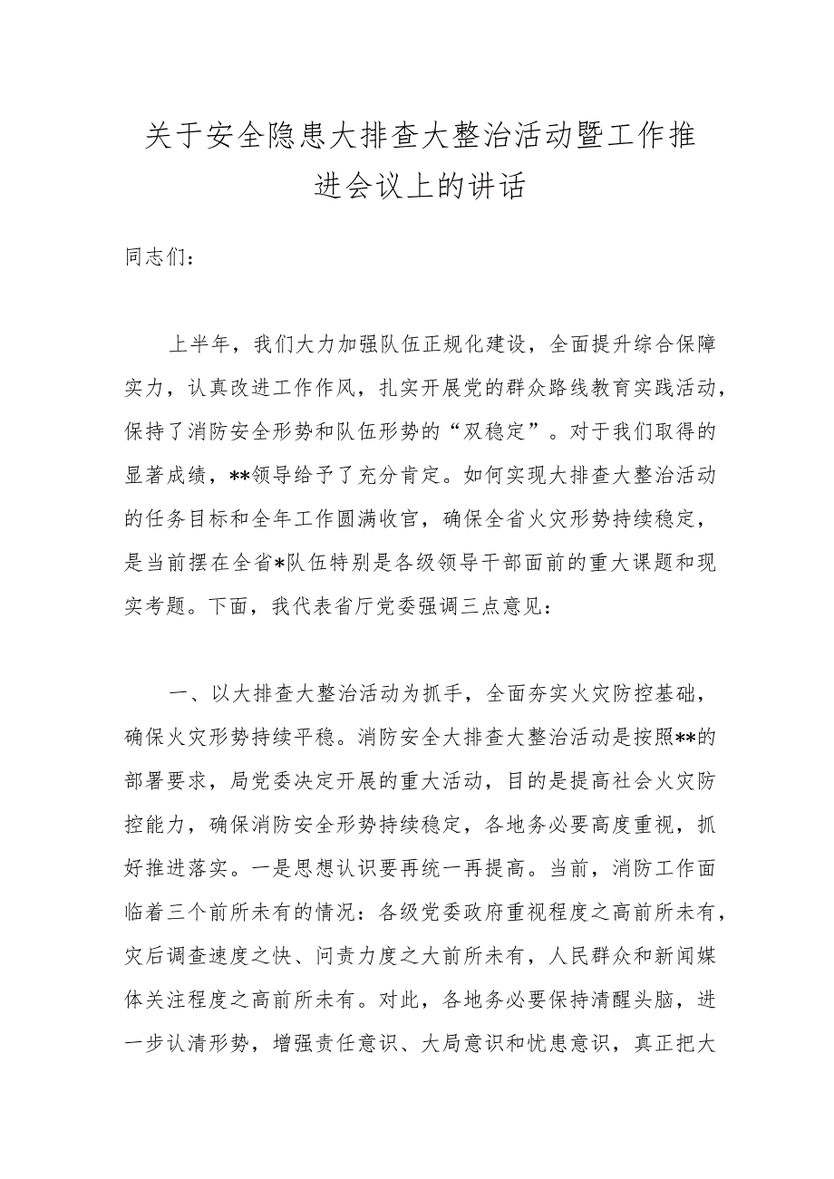 关于安全隐患大排查大整治活动暨工作推进会议上的讲话.docx_第1页