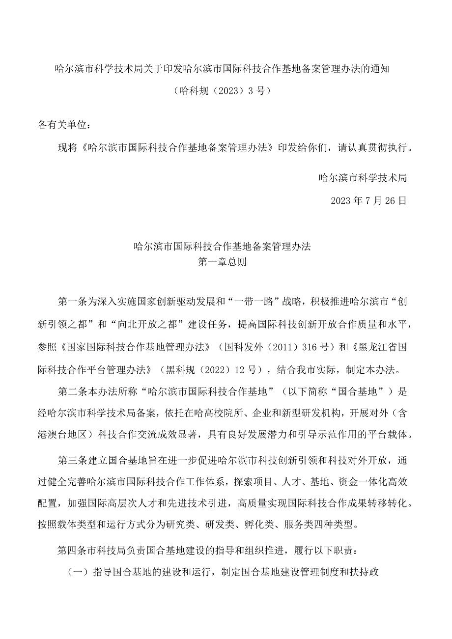 哈尔滨市科学技术局关于印发哈尔滨市国际科技合作基地备案管理办法的通知.docx_第1页