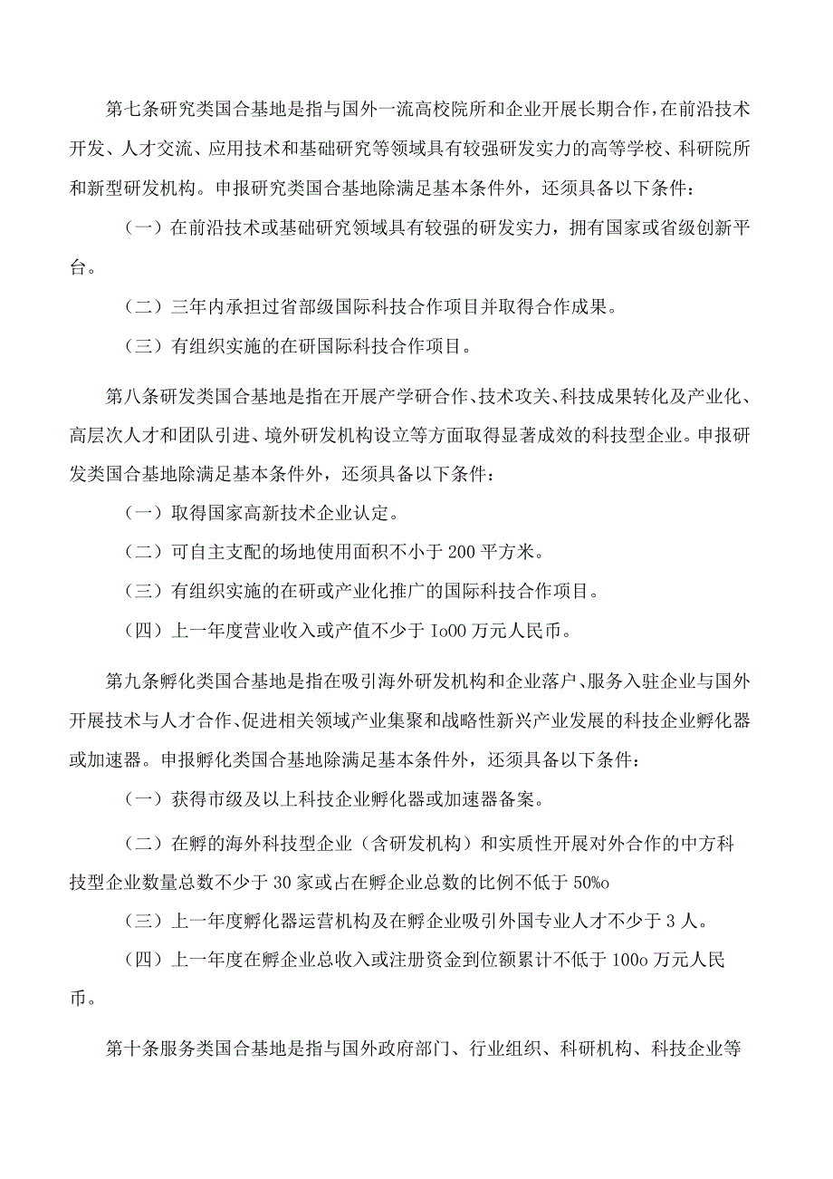 哈尔滨市科学技术局关于印发哈尔滨市国际科技合作基地备案管理办法的通知.docx_第3页