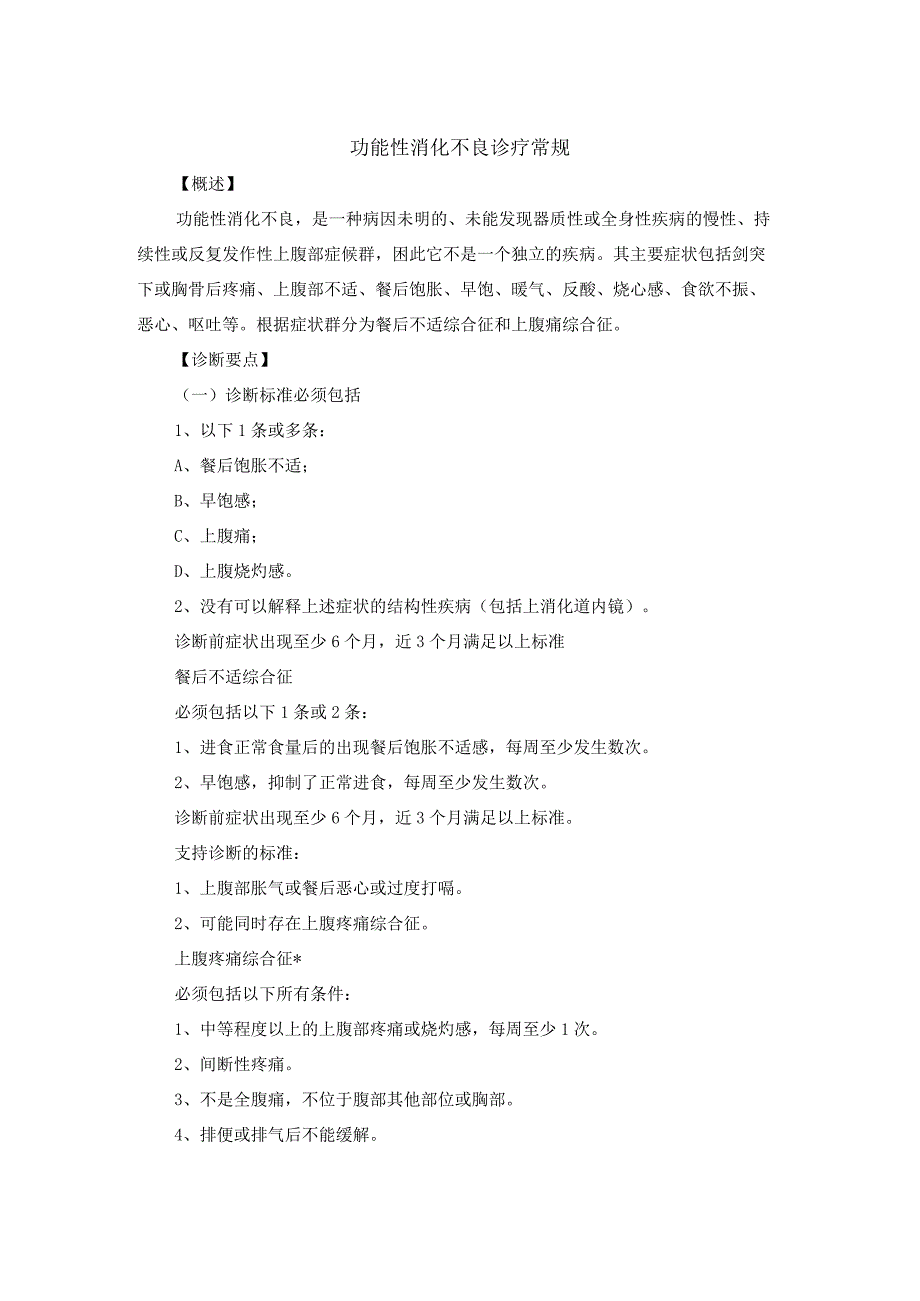 功能性消化不良诊疗常规.docx_第1页