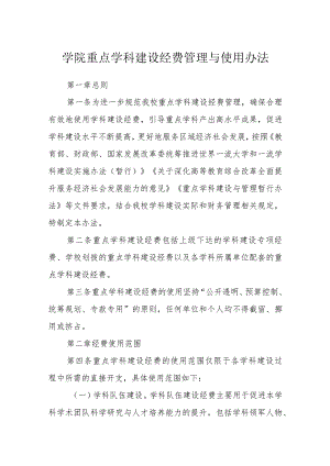 学院重点学科建设经费管理与使用办法.docx