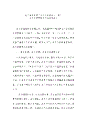 关于保密管理工作的自查报告(二篇).docx