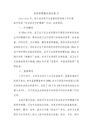 医院管理整改报告 篇17.docx