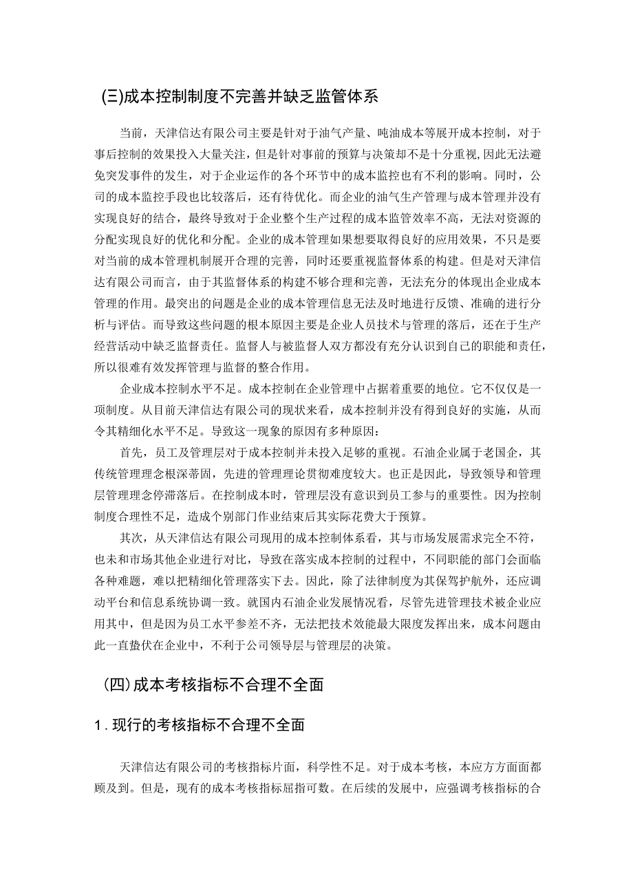 天津信达有限公司成本管理问题的对策 会计财务管理专业.docx_第1页