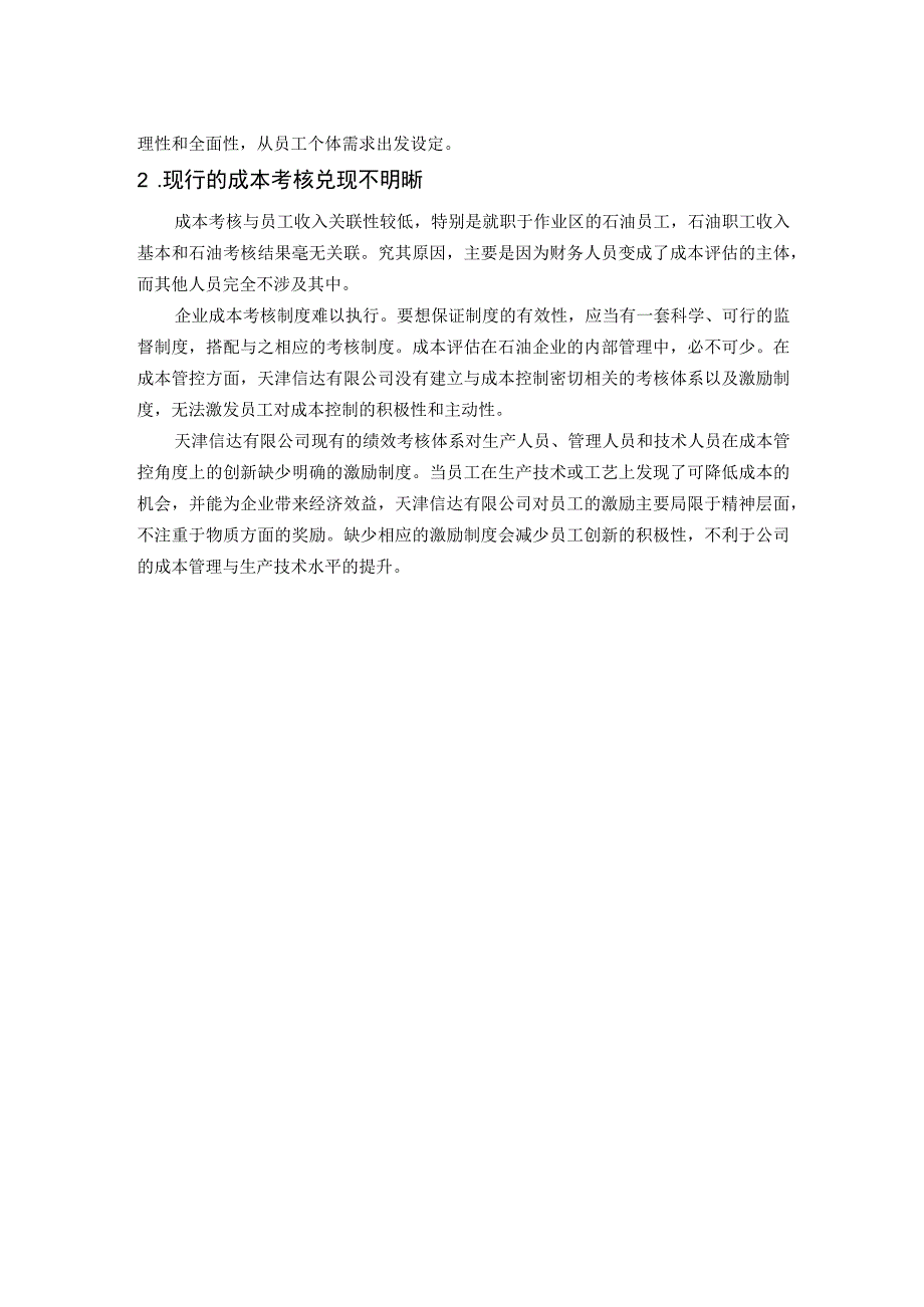 天津信达有限公司成本管理问题的对策 会计财务管理专业.docx_第2页