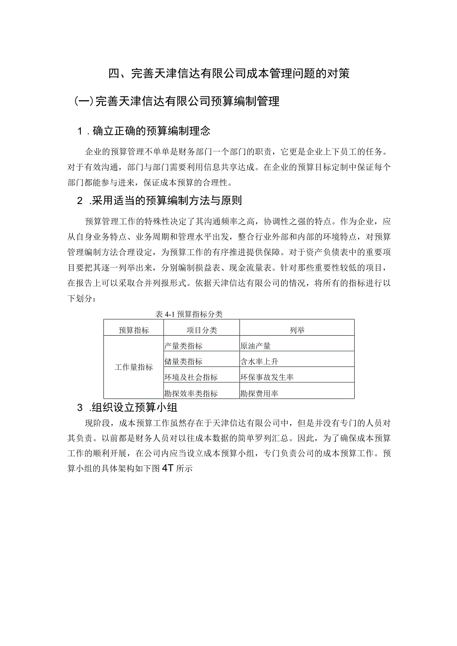 天津信达有限公司成本管理问题的对策 会计财务管理专业.docx_第3页