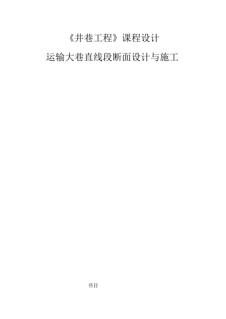 井巷工程断面设计(圆弧拱断面设计).docx_第1页