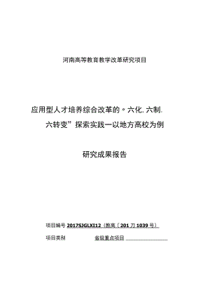 河南高等教育教学改革研究项目.docx