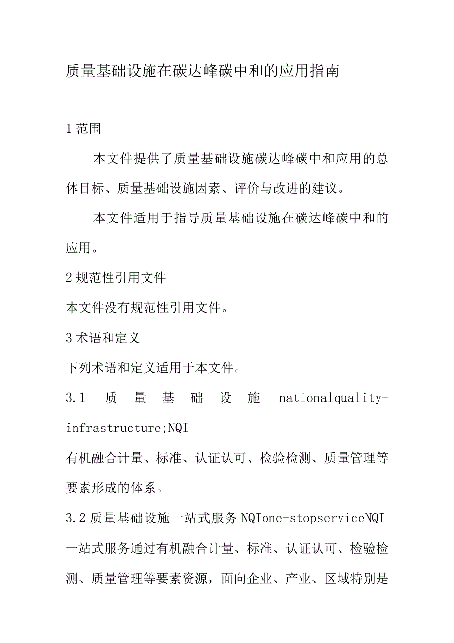 质量基础设施在碳达峰碳中和的应用指南.docx_第1页