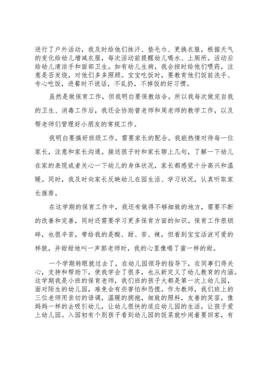 学期保育员的工作总结范文（5篇）.docx_第2页