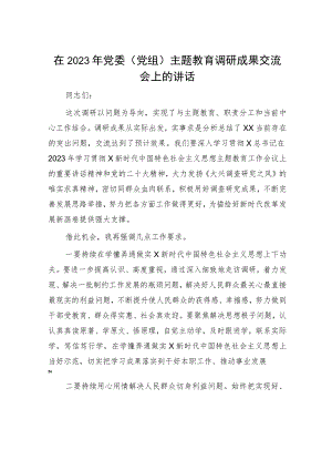 在2023年主题教育调研成果交流会上的讲话.docx