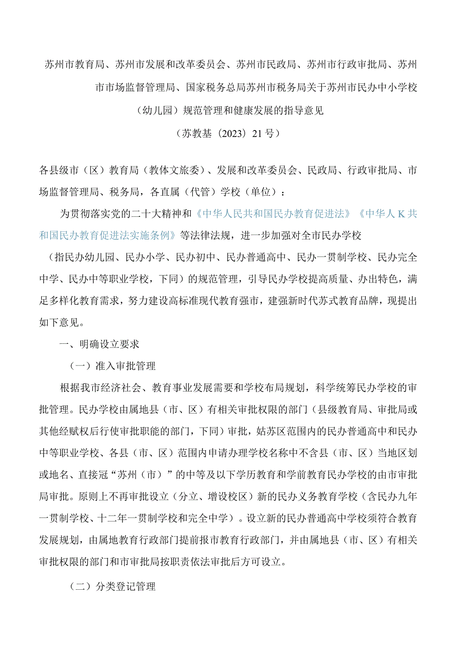 苏州市民政局、苏州市行政审批局、苏州市市场监督管理局、国家税务总局苏州市税务局关于苏州市民办中小学校（幼儿园）规范管理和健康发展的指导意见.docx_第1页