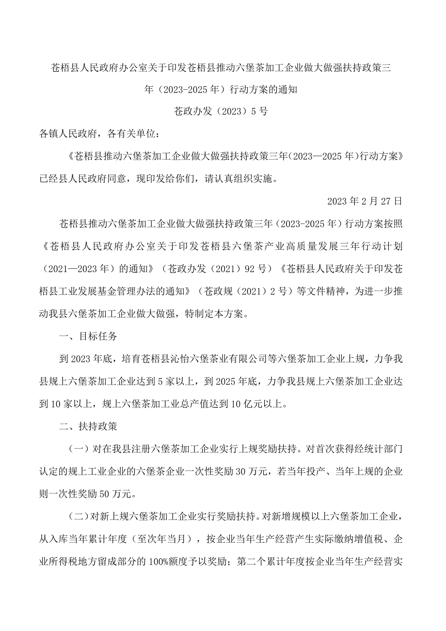 苍梧县人民政府办公室关于印发苍梧县推动六堡茶加工企业做大做强扶持政策三年(2023-2025年)行动方案的通知.docx_第1页