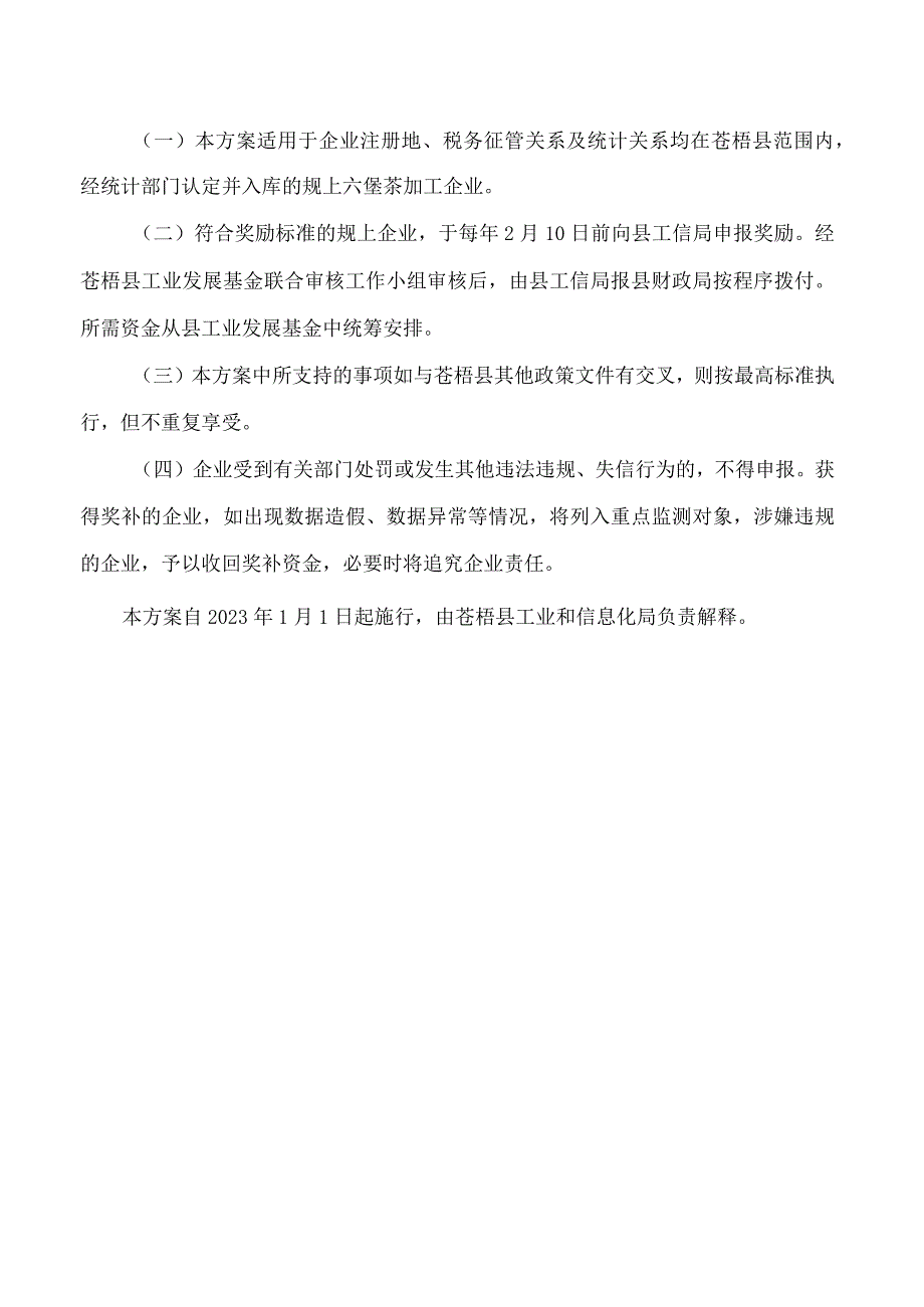 苍梧县人民政府办公室关于印发苍梧县推动六堡茶加工企业做大做强扶持政策三年(2023-2025年)行动方案的通知.docx_第3页