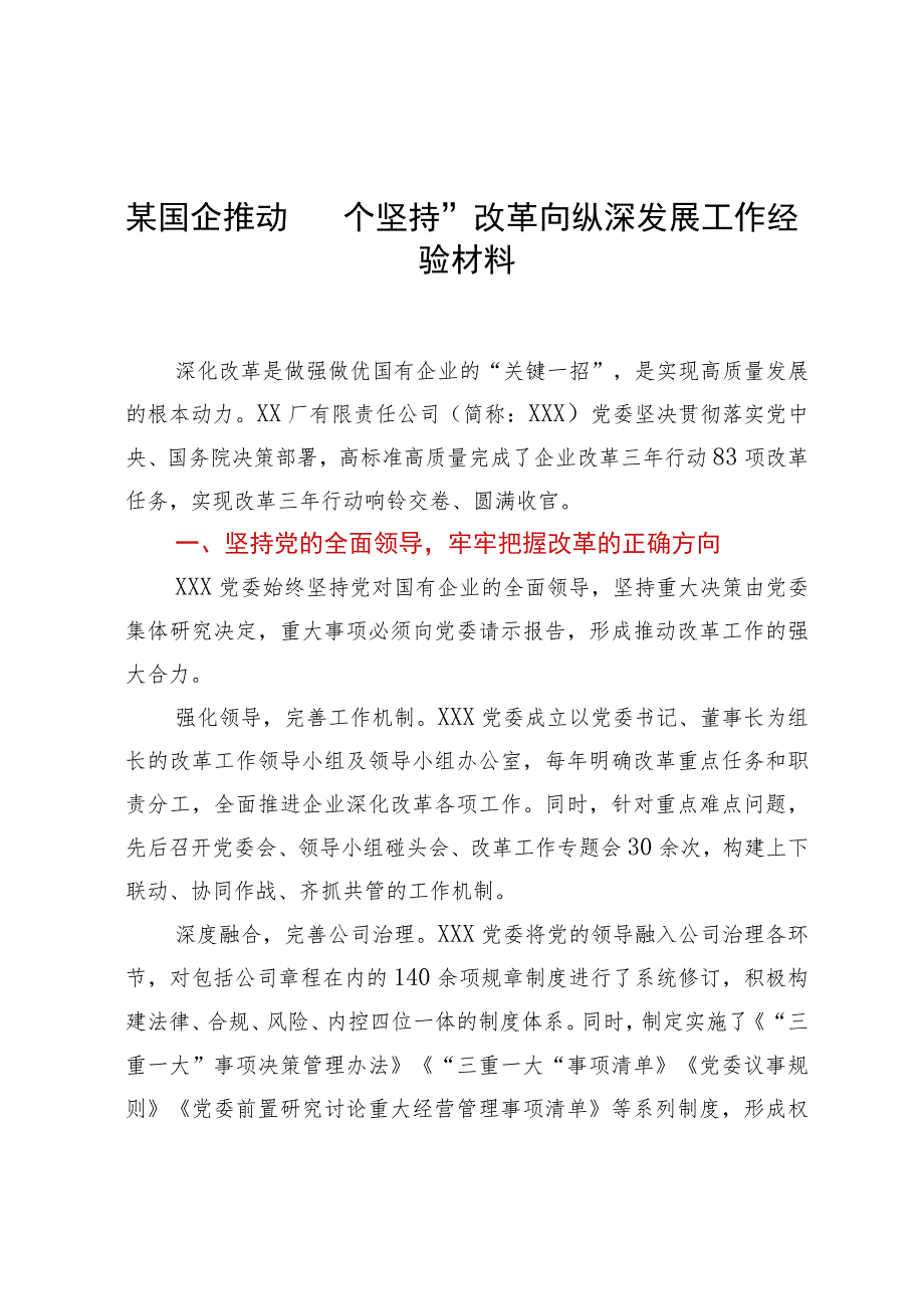 某国企推动“四个坚持”改革向纵深发展工作经验材料.docx_第1页