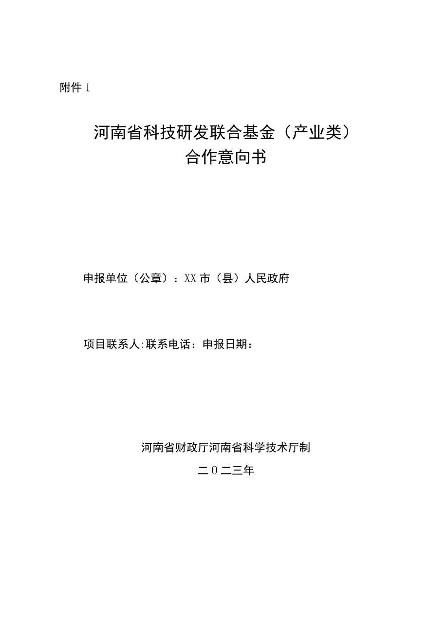 河南省科技研发联合基金（产业类）合作意向书、合作协议模板示范文本.docx_第1页