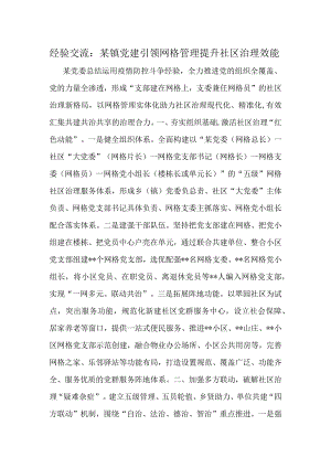 经验交流：某镇党建引领网格管理 提升社区治理效能.docx