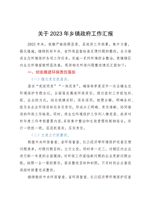 关于2023年上半年乡镇政府工作汇报.docx