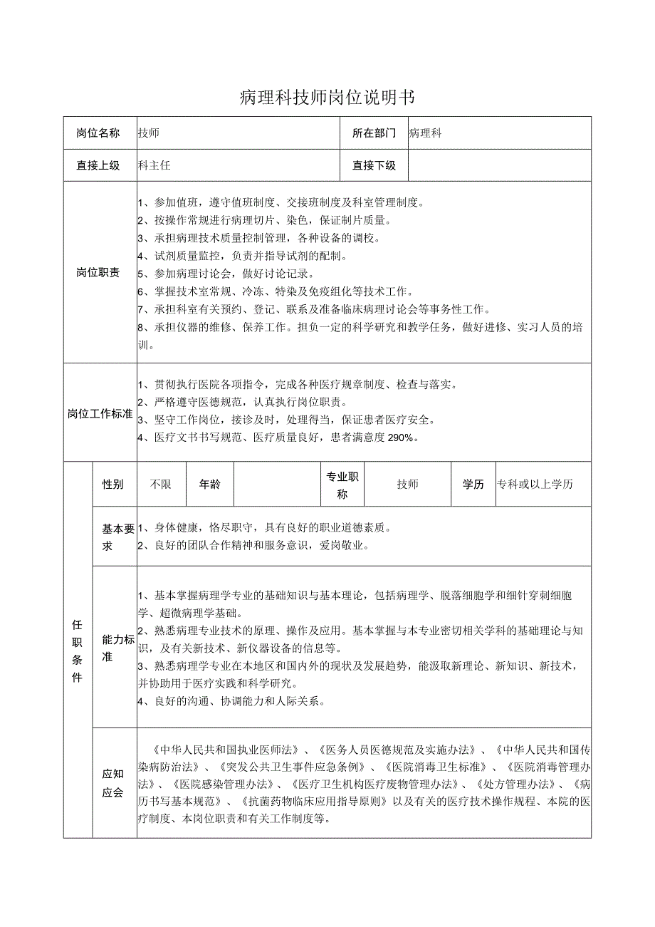 病理科技师岗位说明书.docx_第1页