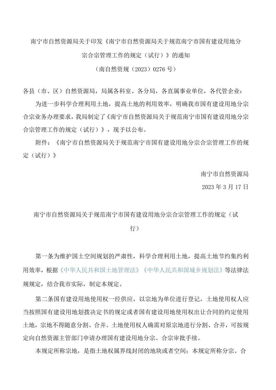 南宁市自然资源局关于印发《南宁市自然资源局关于规范南宁市国有建设用地分宗合宗管理工作的规定(试行)》的通知.docx_第1页