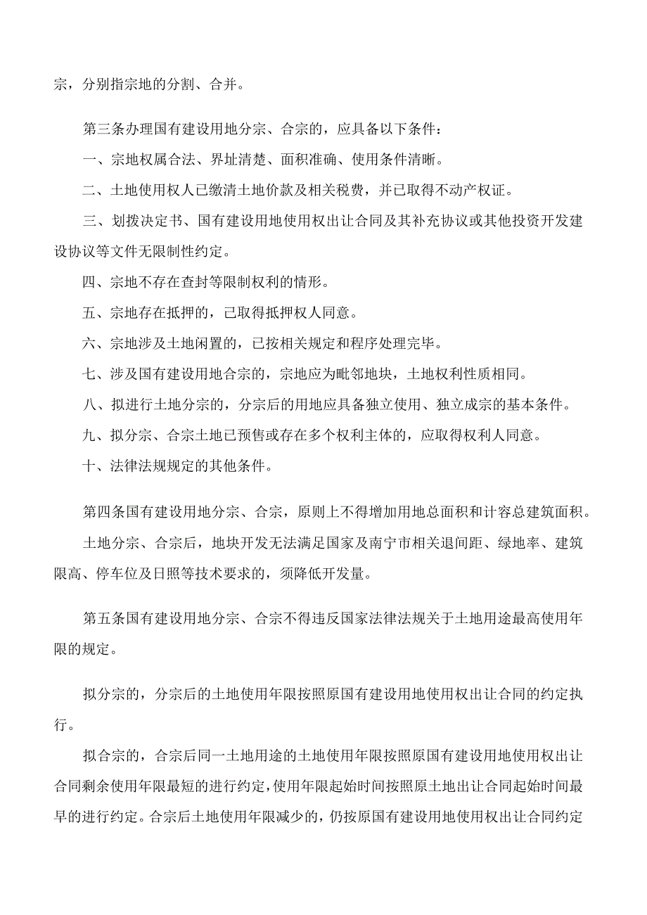 南宁市自然资源局关于印发《南宁市自然资源局关于规范南宁市国有建设用地分宗合宗管理工作的规定(试行)》的通知.docx_第2页