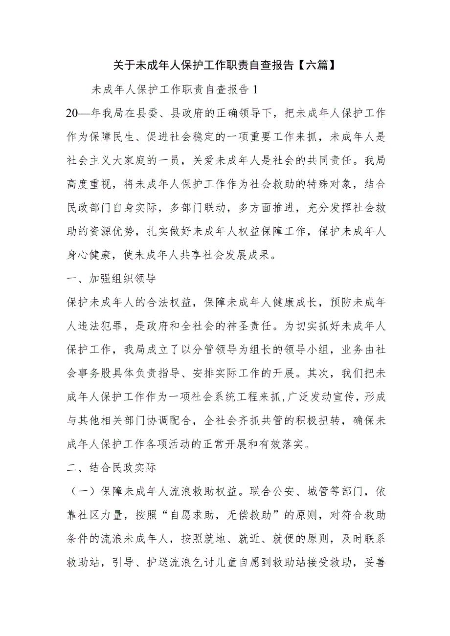 关于未成年人保护工作职责自查报告【六篇】.docx_第1页