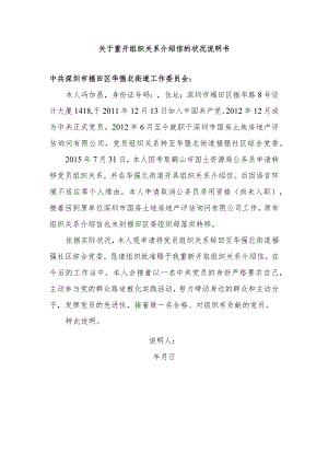 关于重开组织关系介绍信的情况说明书.docx