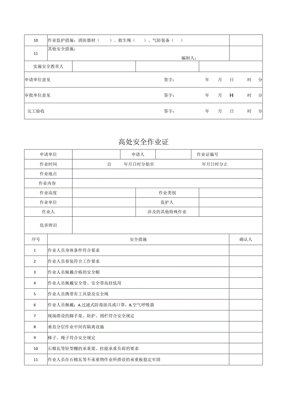 八大高危作业票、风险分析模板.docx_第3页