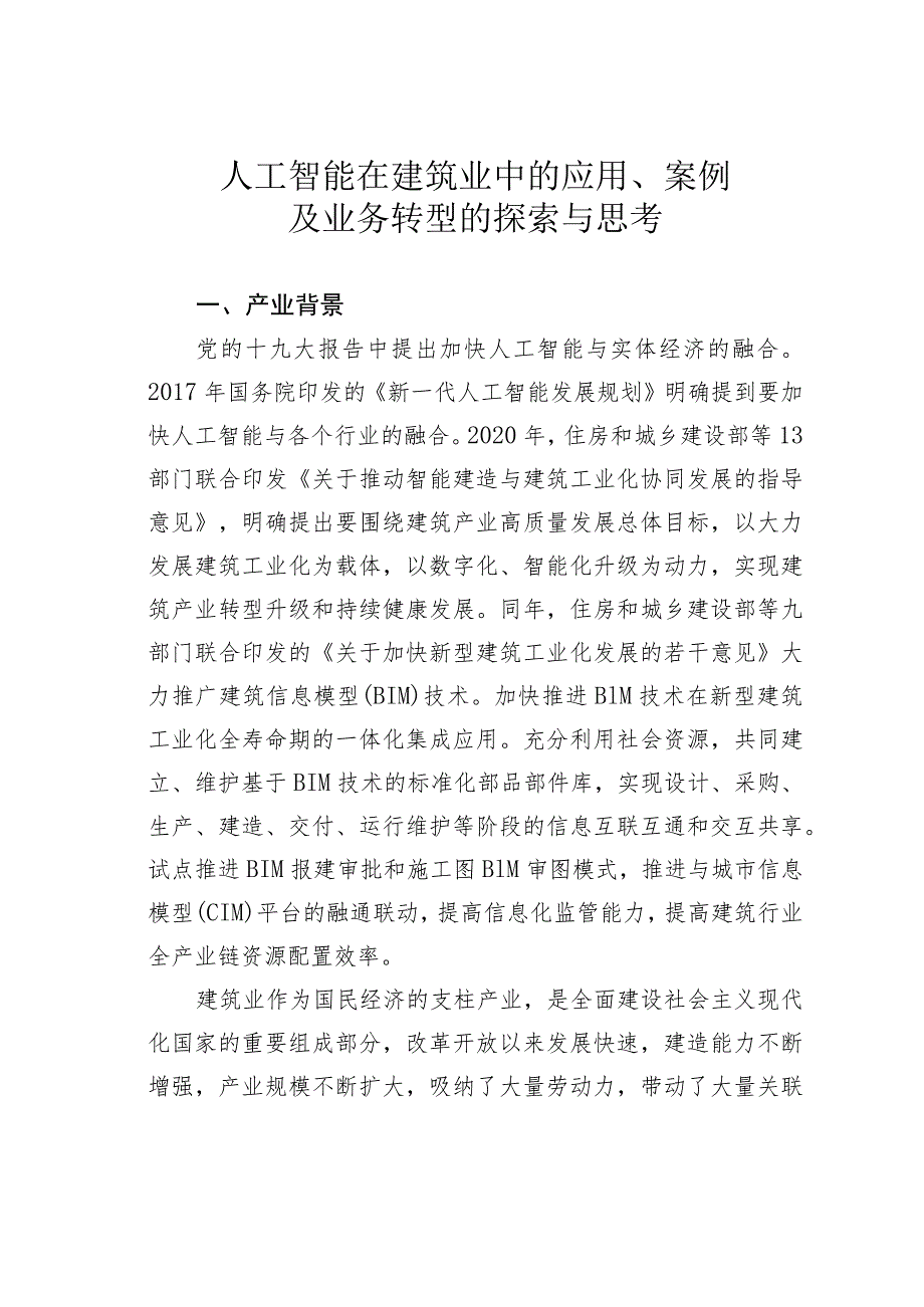 人工智能在建筑业中的应用、案例及业务转型的探索与思考.docx_第1页