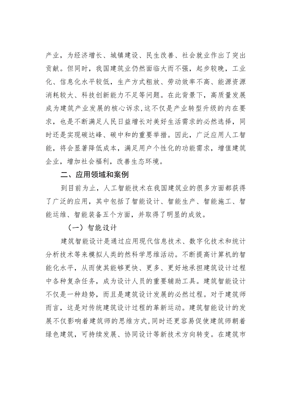 人工智能在建筑业中的应用、案例及业务转型的探索与思考.docx_第2页