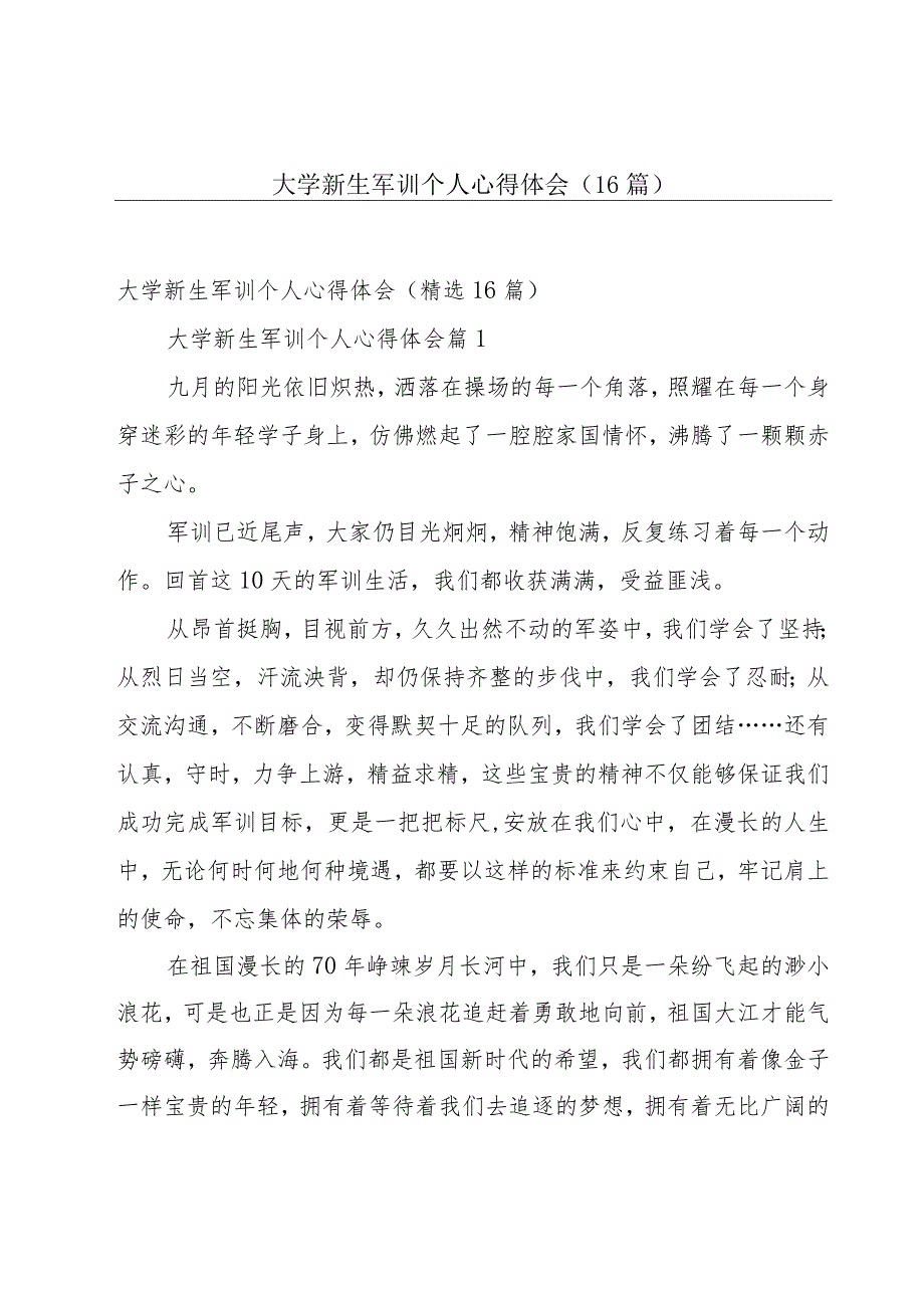 大学新生军训个人心得体会（16篇）.docx_第1页