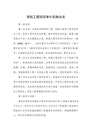 学院工程项目审计实施办法.docx