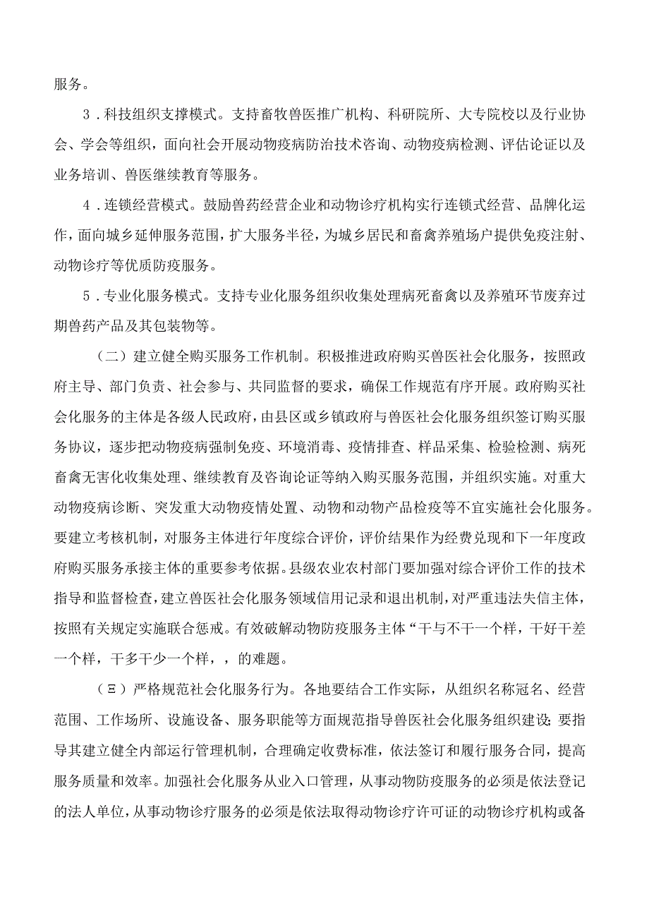 安徽省农业农村厅、安徽省财政厅关于进一步推进兽医社会化服务发展的实施意见.docx_第3页