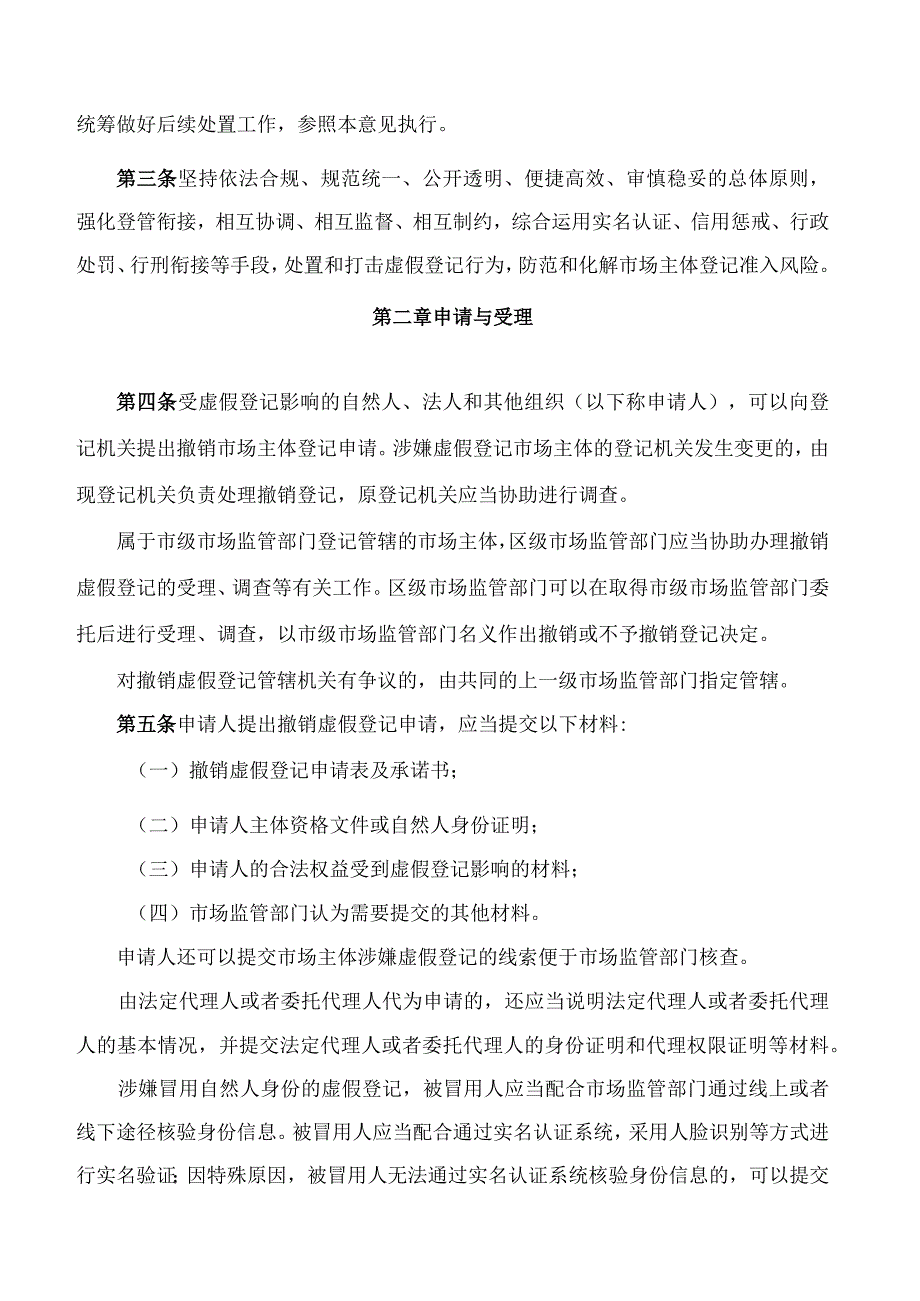 北京市市场监督管理局关于印发撤销虚假市场主体登记操作实施意见(试行)的通知.docx_第3页