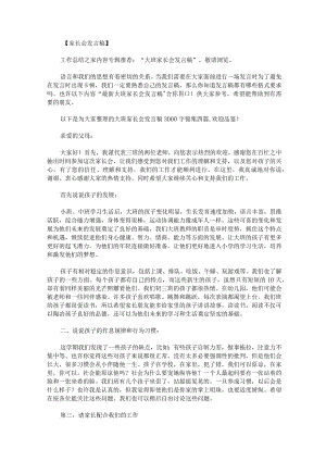 大班家长会发言稿3000字锦集.docx