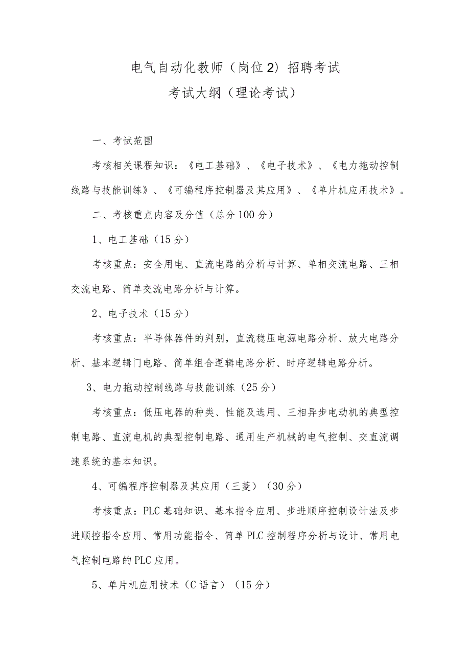 电气工程及自动化考试大纲（理论考试、试讲）.docx_第1页