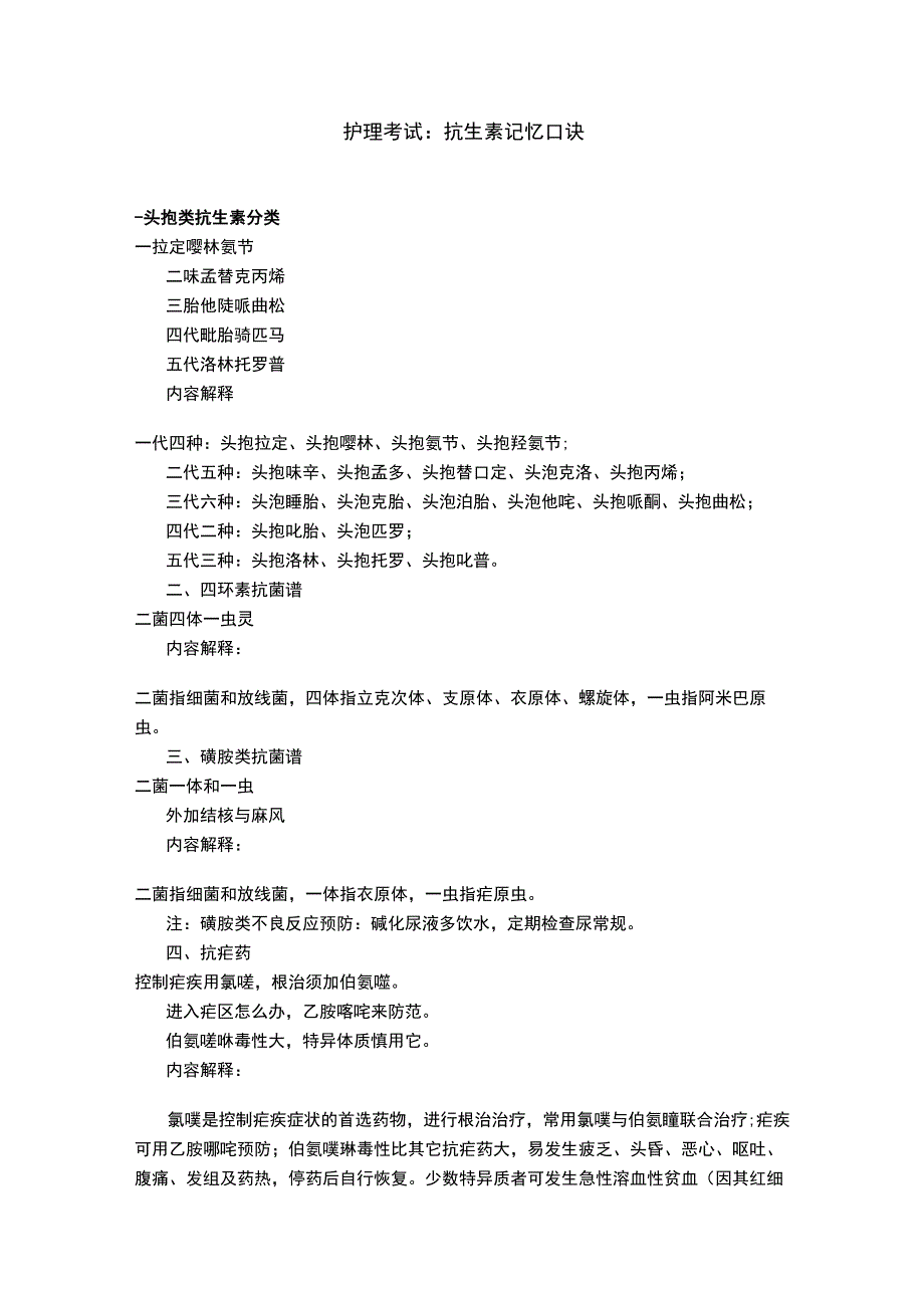 护理考试：抗生素记忆口诀.docx_第1页