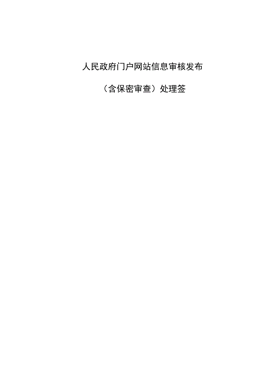 政府门户网站信息审核发布（含保密审查）处理签.docx_第1页