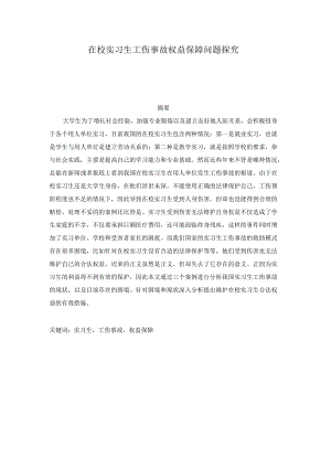 在校实习生工伤事故权益保障问题探究 社会保障专业.docx