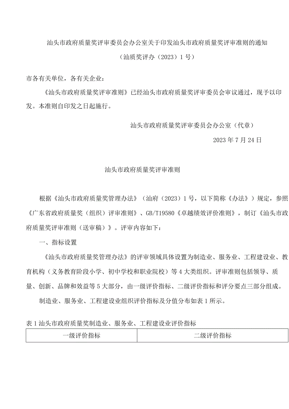 汕头市政府质量奖评审委员会办公室关于印发汕头市政府质量奖评审准则的通知.docx_第1页