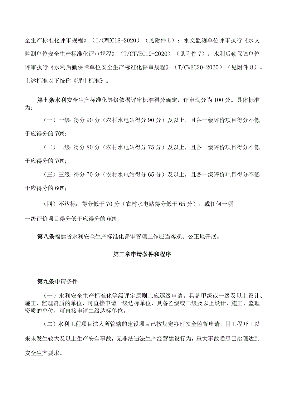 福建省水利厅关于印发《福建省水利安全生产标准化评审管理实施办法》的通知.docx_第3页