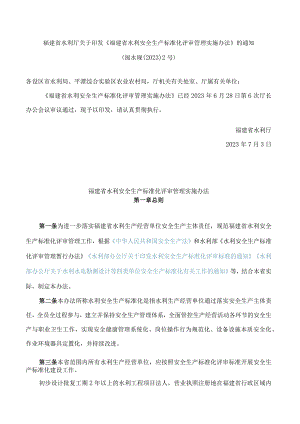 福建省水利厅关于印发《福建省水利安全生产标准化评审管理实施办法》的通知.docx