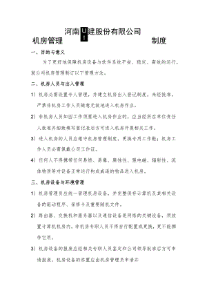 公司机房管理制度.docx